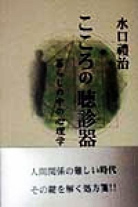 【中古】 こころの聴診器 暮らしの中の心理学／水口禮治(著者)