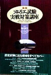 【中古】 ソムリエ試験実戦対策講座 ソムリエ、ワインアドバイザー、ワインエキスパートをめざす人へ／梅田悦生