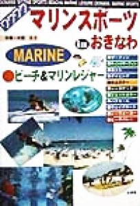 【中古】 ワクワクマリンスポーツ　ｉｎ　おきなわ ビーチ＆マリンレジャー／大田エコ(著者)