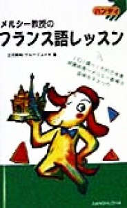 【中古】 ハンディ　メルシー教授のフランス語レッスン ハンディ／立花英裕(著者)