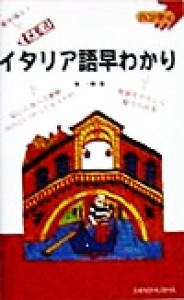 【中古】 ハンディ　メモ式　イタリア語早わかり ハンディ／浦一章(著者)