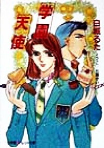 【中古】 学園天使 パレット文庫／白城るた(著者)