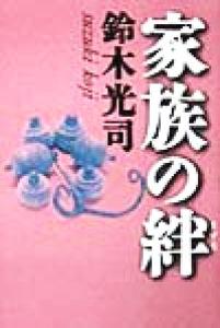 【中古】 家族の絆／鈴木光司(著者)