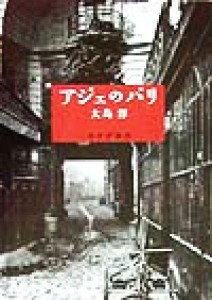 【中古】 アジェのパリ／大島洋(著者)