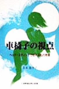 【中古】 車椅子の視点 ヘッド・スティックで伝える私の言葉／茉本亜沙子(著者)