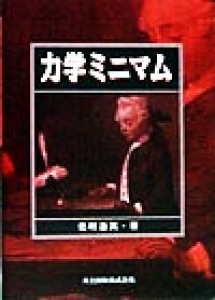 【中古】 力学ミニマム／北村通英(著者)