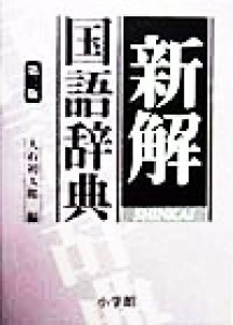 【中古】 新解国語辞典／大石初太郎(編者)