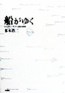 【中古】 船がゆく キャプテン・クック支配の航跡／多木浩二(著者)