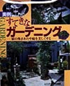 【中古】 実例　すてきなガーデニング 家の外まわりや庭を美しくする マイグリーンライフ／エクステリア工学会(著者)