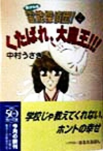 【中古】 ボクらは霊能探偵団！(２) くたばれ、大魔王！！！ 角川スニーカー文庫／中村うさぎ(著者)