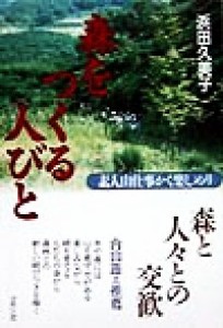 【中古】 森をつくる人びと 素人山仕事かく楽しめり／浜田久美子(著者)