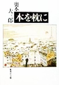 【中古】 本を枕に 集英社文庫／奥本大三郎(著者)