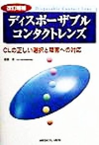 【中古】 ディスポーザブルコンタクトレンズ ＣＬの正しい選択と障害への対応／渡邉潔(著者)