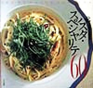 【中古】 「アルポルト」片岡護のパスタ・スペシャリテ６０ Ｊｏｙ　ｏｆ　ｐａｓｔａ　ｃｏｏｋｉｎｇ／片岡護(著者)