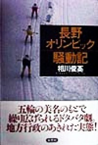 【中古】 長野オリンピック騒動記／相川俊英(著者)