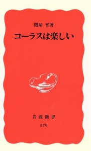 【中古】 コーラスは楽しい 岩波新書／関屋晋(著者)