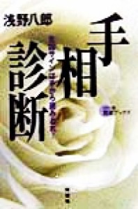 【中古】 手相診断 吉凶サインは手から読みとれ！ カラー版開運ブックス／浅野八郎(著者)