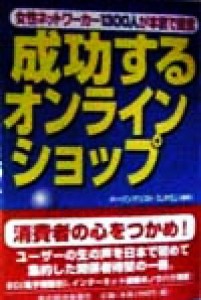 【中古】 成功するオンラインショップ 女性ネットワーカー１３００人が本音で提言／メーリングリスト「ＬＩＦＥ」(著者)