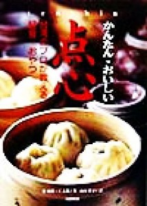 【中古】 かんたん・おいしい点心 台湾のプロが教える軽食・おやつ／游純雄(著者),王志雄(著者),山本彩子(訳者)