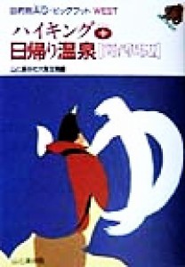 【中古】 ハイキングプラス日帰り温泉　関西周辺 関西周辺 目的別ＡＧ・ビッグフット　ＷＥＳＴ／山と渓谷社大阪支局(編者)