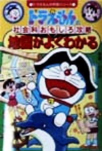 【中古】 ドラえもんの社会科おもしろ攻略　地図がよくわかる ドラえもんの学習シリーズ／日能研