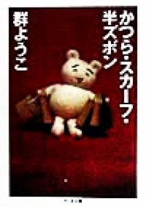 【中古】 かつら・スカーフ・半ズボン ちくま文庫／群ようこ(著者)