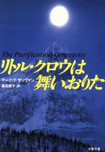 【中古】 リトル・クロウは舞いおりた 文春文庫／マーク・Ｔ．サリヴァン(著者),高田恵子(訳者)