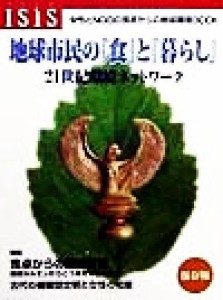 【中古】 地球市民の「食」と「暮らし」 ２１世紀環境ネットワーク／アイシス編集部(編者)