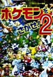 【中古】 ポケモンをさがせ！(２) コミュニティー絵本／相原和典