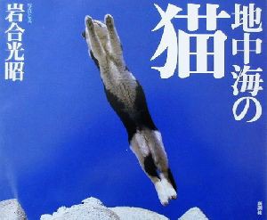 【中古】 写真集　地中海の猫／岩合光昭