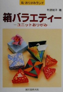 【中古】 箱バラエティー ユニットおりがみ 新・おりがみランド１０／布施知子(著者)