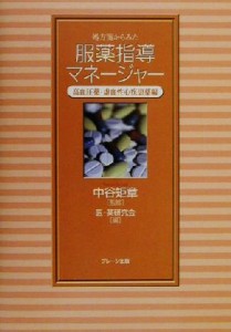 【中古】 処方箋からみた服薬指導マネージャー(高血圧薬・虚血性心疾患薬編) 高血圧薬・虚血性心疾患薬編／医薬研究会(編者),中谷矩章