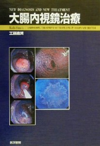 【中古】 大腸内視鏡治療／工藤進英(著者)