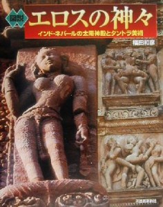 【中古】 図説　エロスの神々 インド・ネパールの太陽神殿とタントラ美術 ふくろうの本／福田和彦(著者)