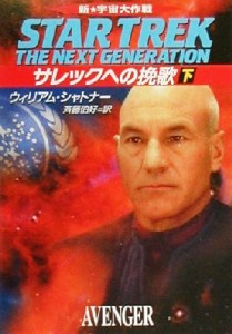 【中古】 新宇宙大作戦　サレックへの挽歌(下) ハヤカワ文庫ＳＦ／ウィリアム・シャトナー(著者),斉藤伯好(訳者)