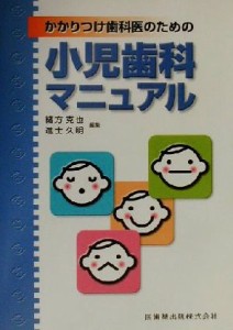 【中古】 かかりつけ歯科医のための小児歯科マニュアル／緒方克也(編者),進士久明(編者)