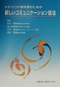 【中古】 かかりつけ歯科医のための新しいコミュニケーション技法／石川達也(編者),高江洲義矩(編者),中村譲治(編者),深井穫博(編者)