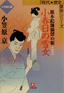 【中古】 小春日の雪女(その三) 旗本絵師描留め帳 小学館文庫時代・歴史傑作シリーズ／小笠原京(著者)