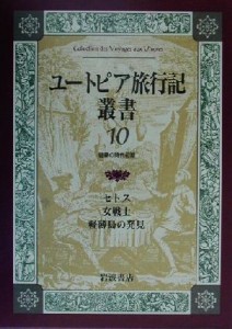 【中古】 ユートピア旅行記叢書(第１０巻) 啓蒙の時代初期-セトス／女戦士／軽薄島の発見／テラソン(著者),リュスタン・ドサン＝ジョリ(