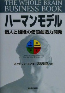 【中古】 ハーマンモデル 個人と組織の価値創造力開発／ネッドハーマン(著者),高梨智弘(訳者)