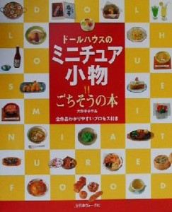 【中古】 ドールハウスのミニチュア小物 ごちそうの本／大野幸子(著者)