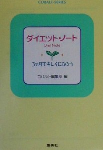 【中古】 ダイエット・ノート ３ヶ月でキレイになろう コバルト文庫／コバルト編集部(編者)