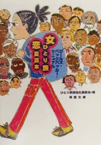 【中古】 女ひとり旅恋愛読本 ガールズ・バックパッカー・マニュアル 双葉文庫／ひとり旅活性化委員会(編者)