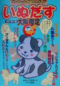 【中古】 ワンちゃんお役立ちガイドいぬだす 大阪限定／わんだふるネット(著者)