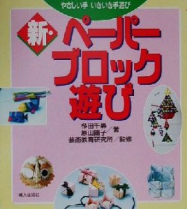 【中古】 新・ペーパーブロック遊び やさしい手いきいき手遊び やさしい手いきいき手遊び／多田千尋(著者),原山陽子(著者),芸術教育研究