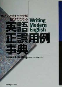 【中古】 ネイティブチェックが自分でできる英語正誤用例事典 ネイティブチェックが自分でできる／ジェームズ・Ｔ．キーティング(著者)