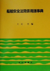 【中古】 船舶安全法関係用語事典／上村宰(編者)