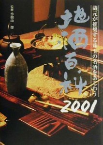 【中古】 地酒百科(２００１年版)／小檜山俊