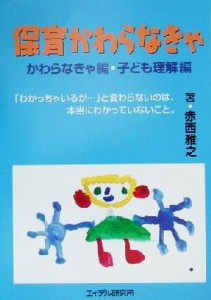 【中古】 保育かわらなきゃ かわらなきゃ編・子ども理解編／赤西雅之(著者)