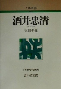 【中古】 酒井忠清 人物叢書　新装版２２５／福田千鶴(著者),日本歴史学会(編者)